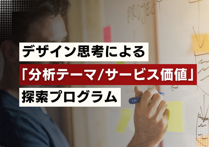 デザイン思考による「分析テーマ／サービス価値」探索プログラム