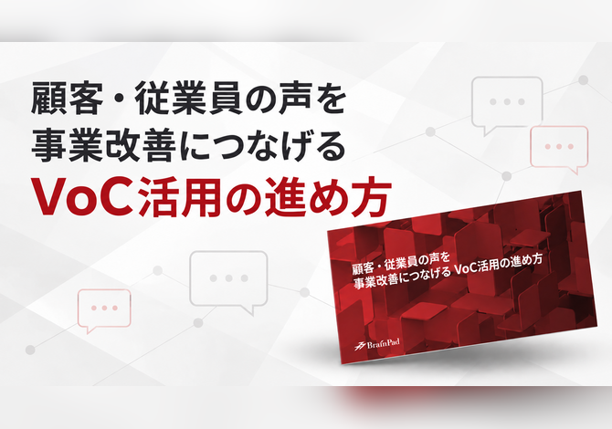 顧客・従業員の声を事業改善につなげる「VoC活用の進め方」