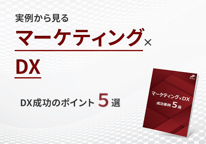 実例から見るマーケティング×DX DX成功のポイント5選