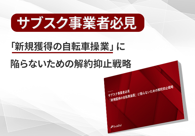 サブスク事業者必見「新規獲得の自転車操業」に陥らないための解約抑止戦略