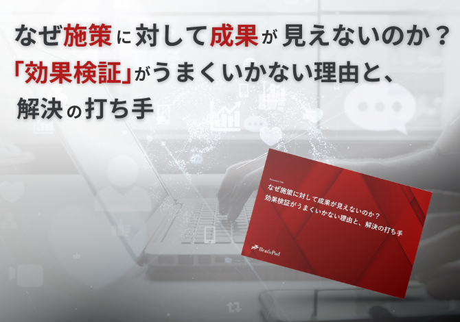 なぜ施策に対して成果が見えないのか？効果検証がうまくいかない理由と、解決の打ち手