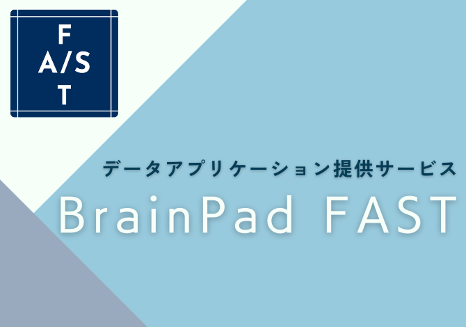 データアプリケーション提供サービスBrainPad FAST
