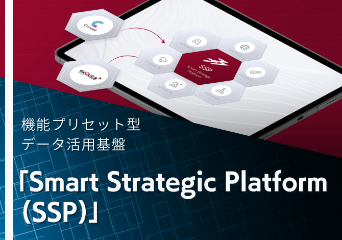 機能プリセット型データ活用基盤「Smart Strategic Platform (SSP)」
