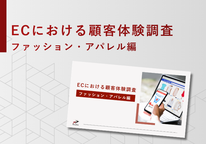 ECにおける顧客体験調査(ファッション・アパレル編）