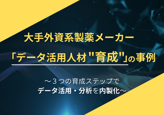 大手外資系製薬メーカー「データ活用人材育成」の事例