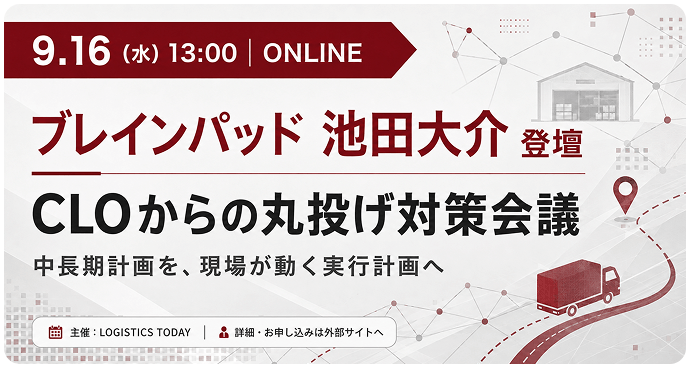 9月16日 LOGISTICS TODAYイベント ブレインパッド 池田大介 登壇