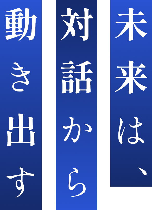 未来は、対話から動き出す