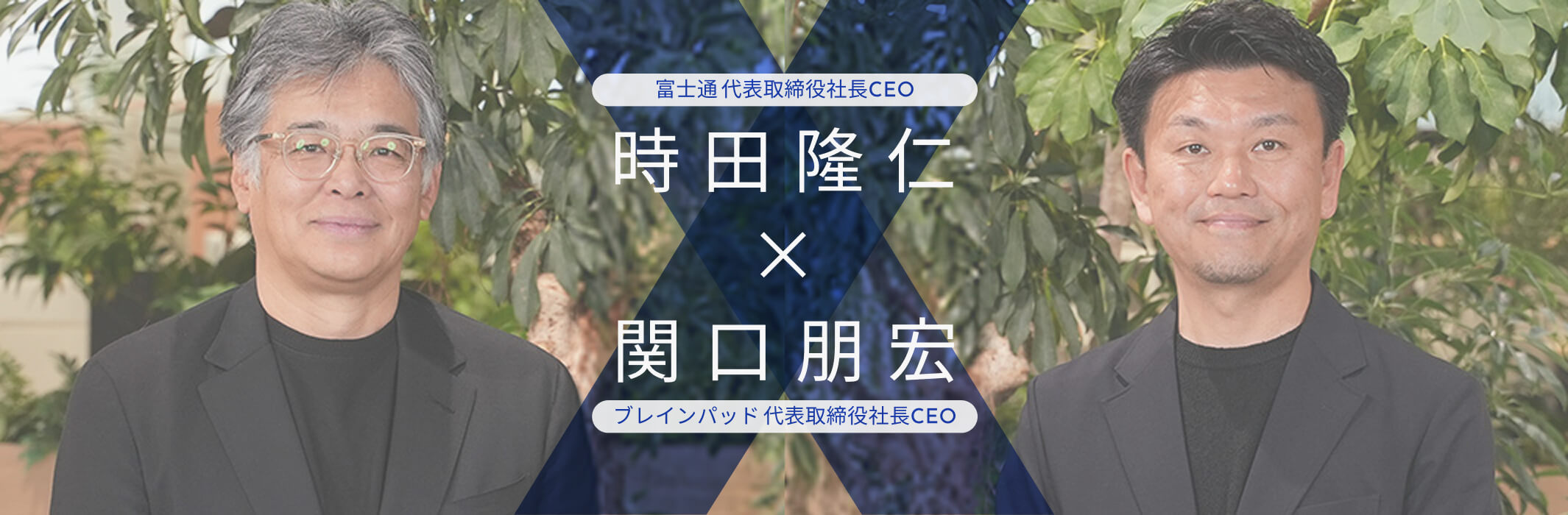 富士通 代表取締役社長CEO 時田隆仁 X ブレインパッド 代表取締役社長CEO 関口朋宏
