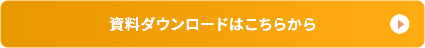 資料ダウンロードボタン