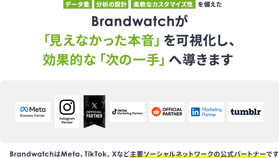 Brandwatchが主要SNSの公式パートナーであることを示すバナー画像