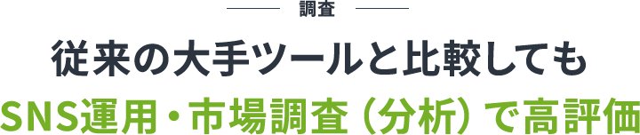 他ツールとの比較の見出し画像