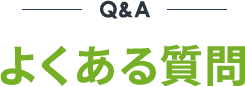 Q&Aの見出し画像