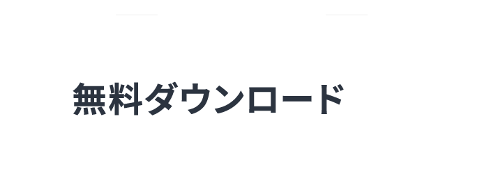 資料ダウンロードの見出し画像
