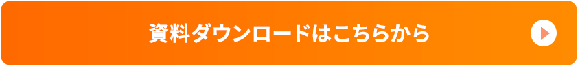 資料ダウンロードボタン