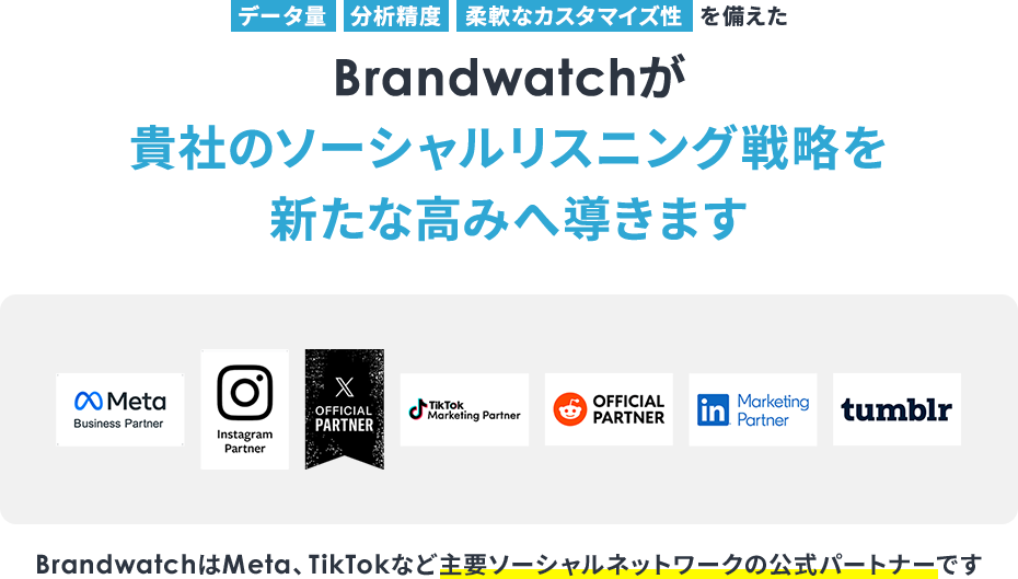 Brandwatchが主要SNSの公式パートナーであることを示すバナー画像