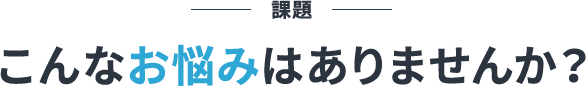 課題の見出し画像