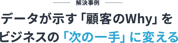 解決事例の見出し画像