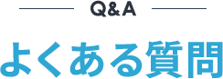 Q&Aの見出し画像