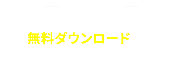 資料ダウンロードの見出し画像