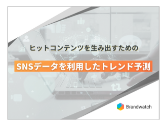 ヒット商品を生み出す確度を上げるためのSNSデータを利用したトレンド予測　