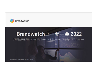 Brandwatchユーザー会2022