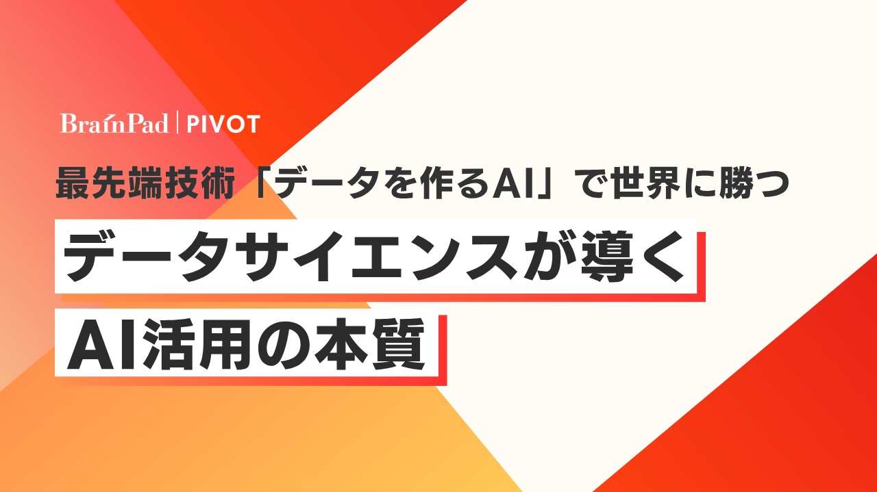 最先端技術「データを作るAI」で世界に勝つ データサイエンスが導くAI活用の本質