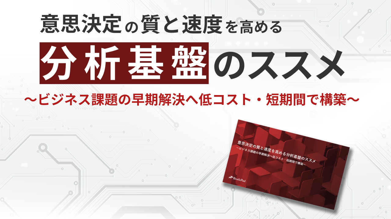 意思決定の質と速度を高める分析基盤のススメ