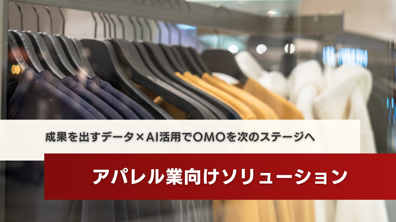 アパレル業向けソリューション