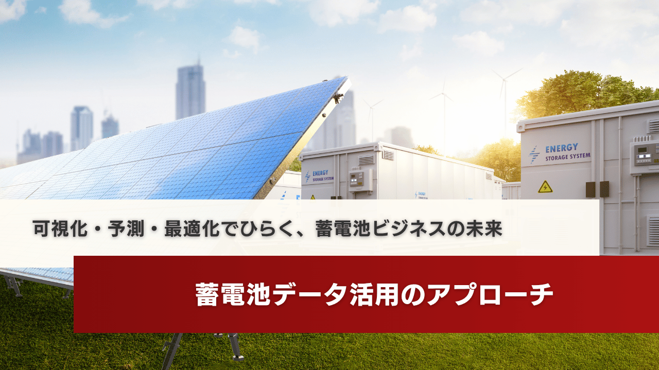 蓄電池データ活用のアプローチ