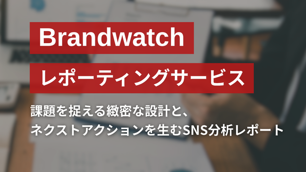 Brandwatchレポーティングサービス