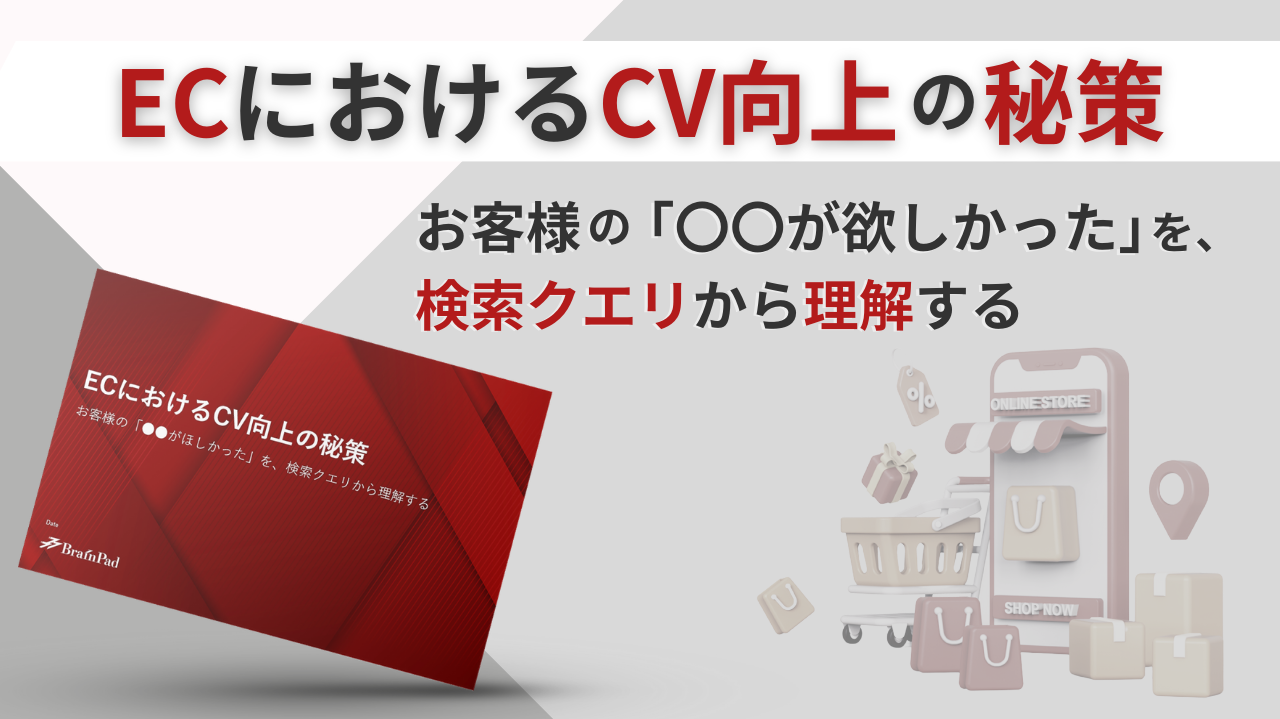 ECにおけるCV向上の秘策お客様の「〇〇が欲しかった」を、検索クエリから理解する資料ダウンロード