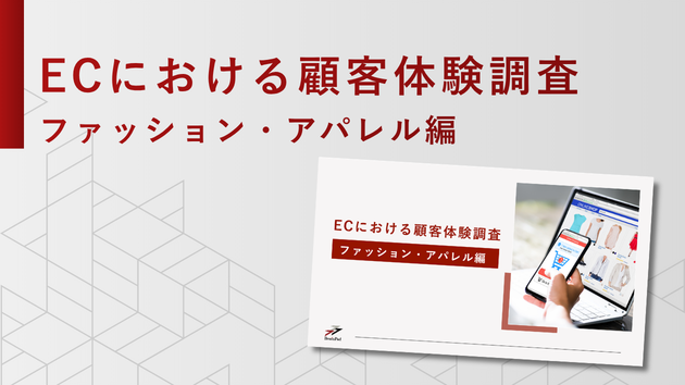 ECにおける顧客体験調査（ファッション・アパレル編）