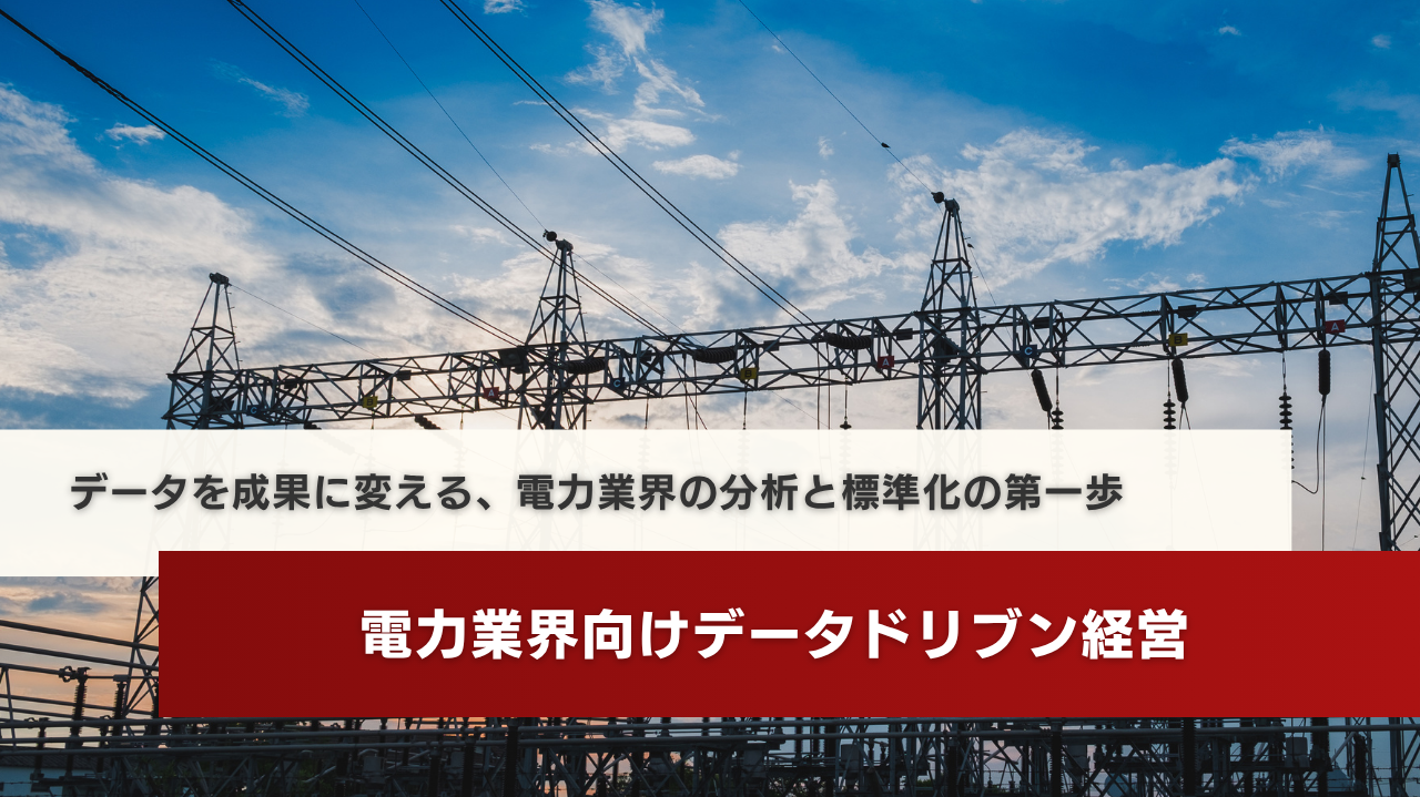 電力業界向けデータドリブン経営