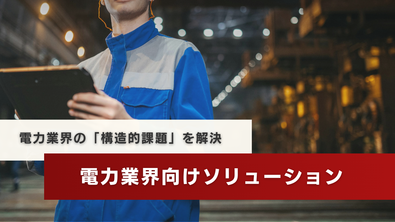 電力業界向けソリューション