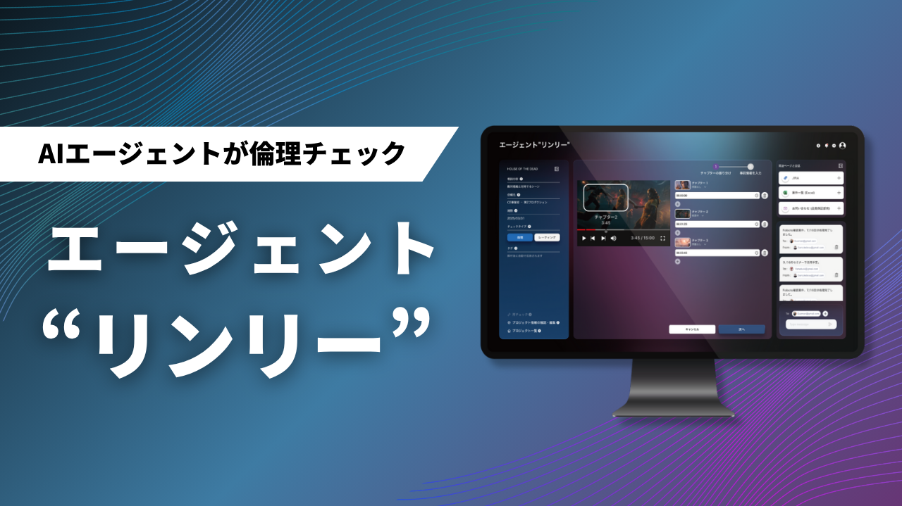 エージェント“リンリー”