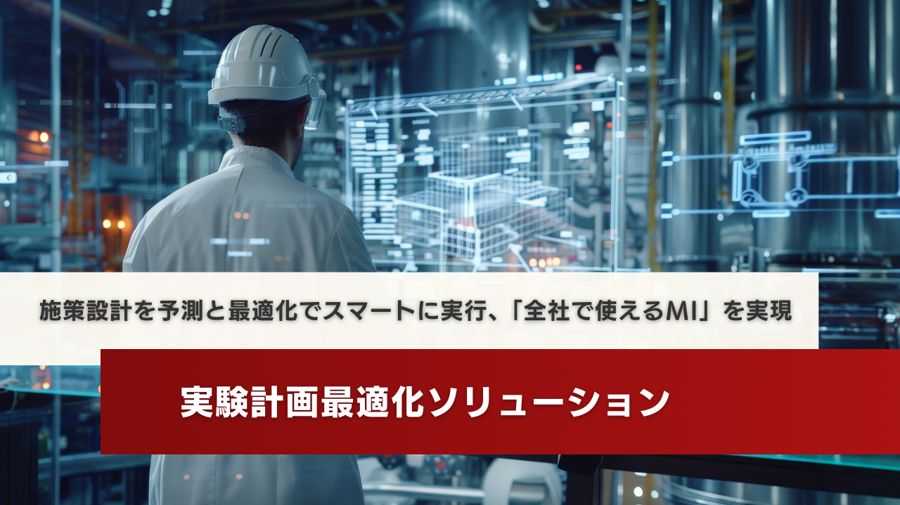 実験計画最適化ソリューション