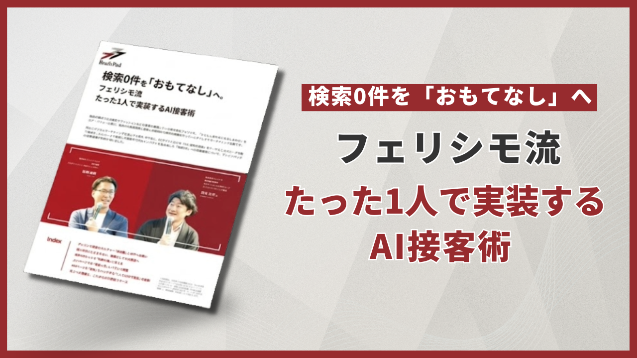 検索0件を「おもてなし」へ。フェリシモ流・たった1人で実装するAI接客術