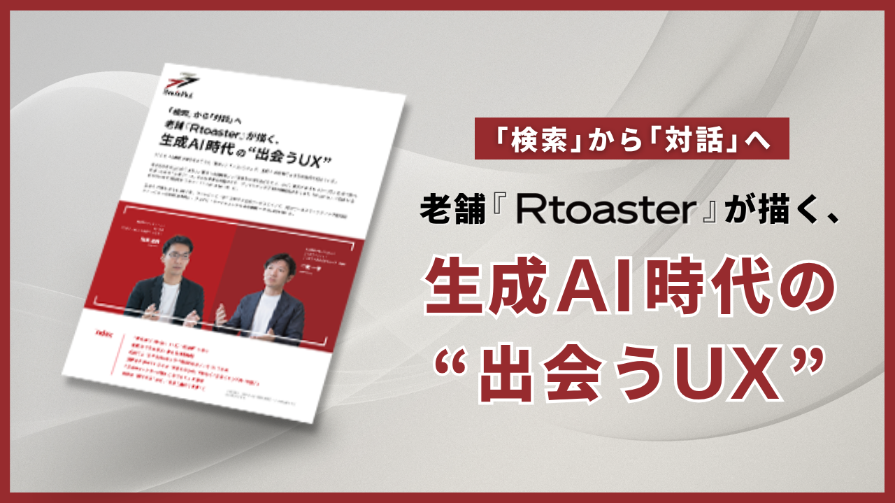 「検索」から「対話」へ 老舗『Rtoaster』が描く、生成AI時代の“出会うUX”