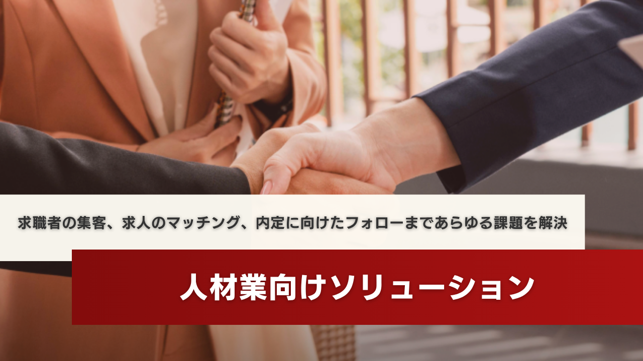 人材業向けソリューション
