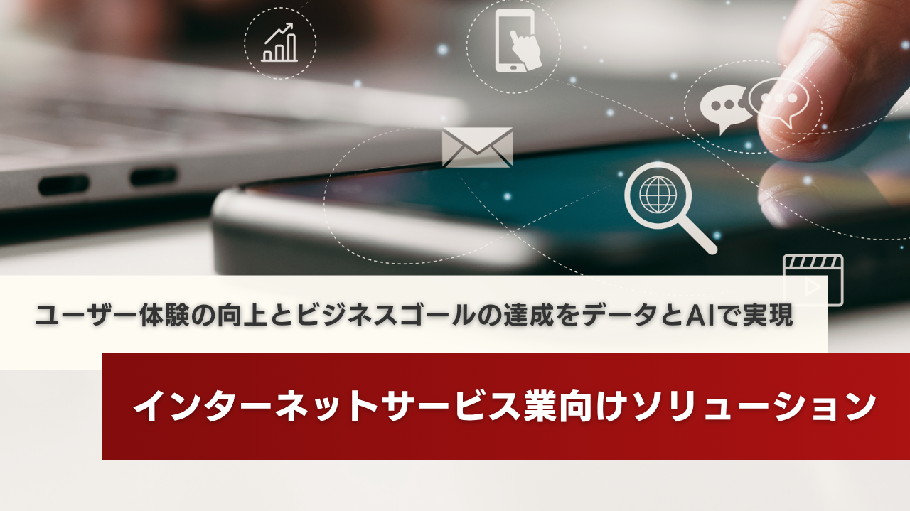 インターネットサービス業向けソリューション