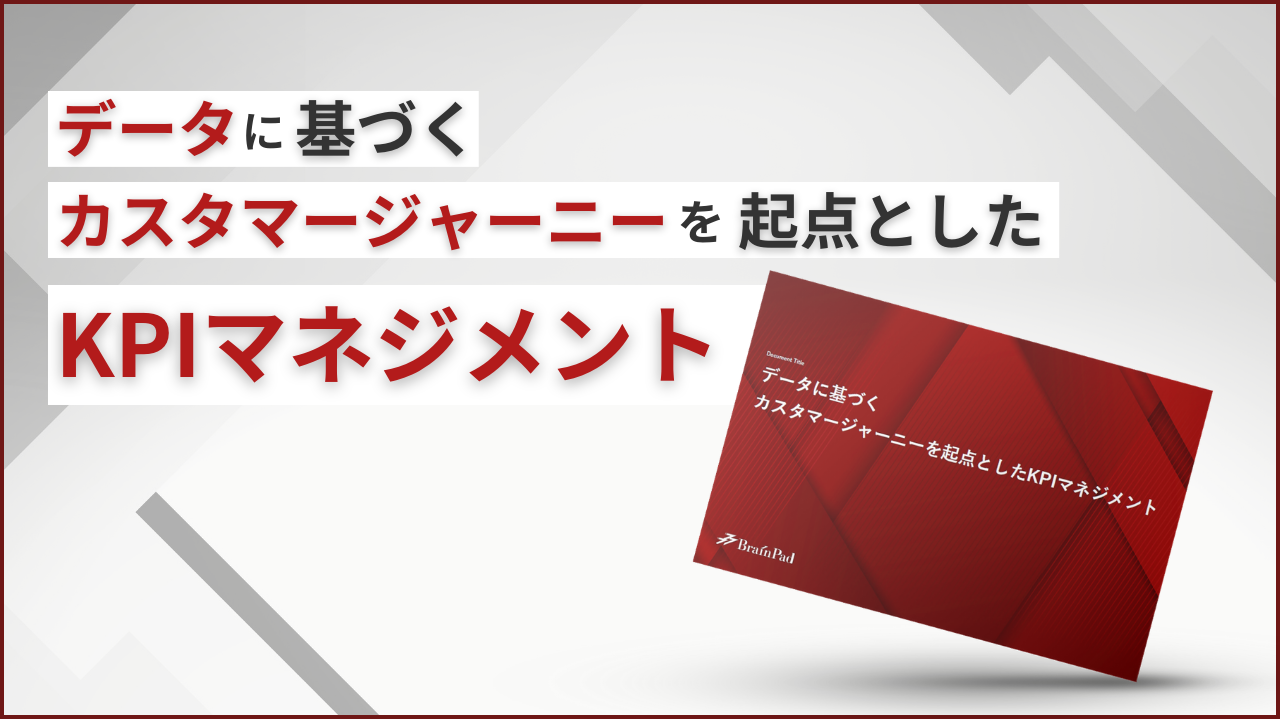 データに基づくカスタマージャーニーを起点としたKPIマネジメント資料ダウンロード