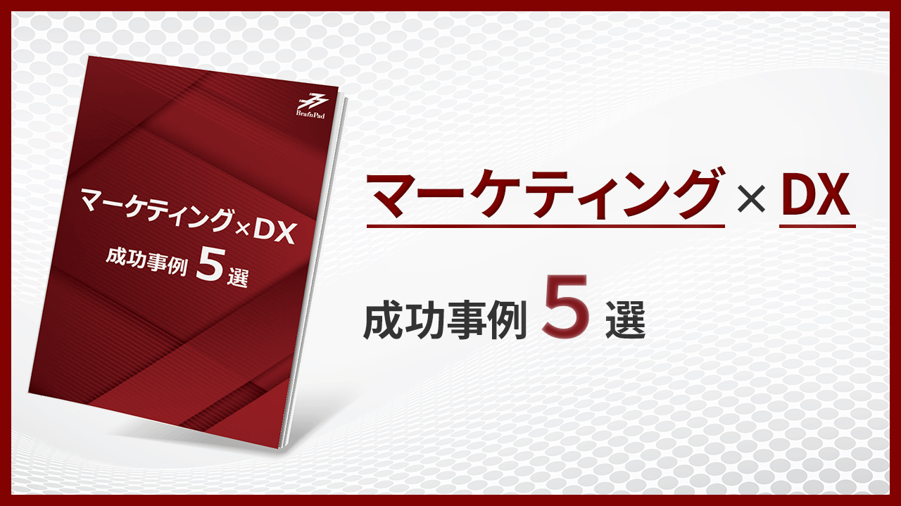 マーケティング×DX 成功事例5選 資料ダウンロード