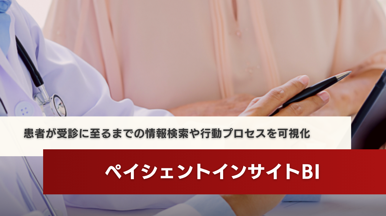 ペイシェントインサイトBI
