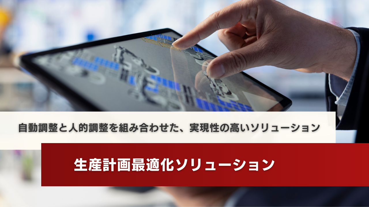 生産計画最適化ソリューション