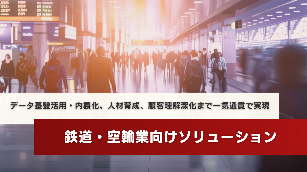 鉄道・空輸業向けソリューション