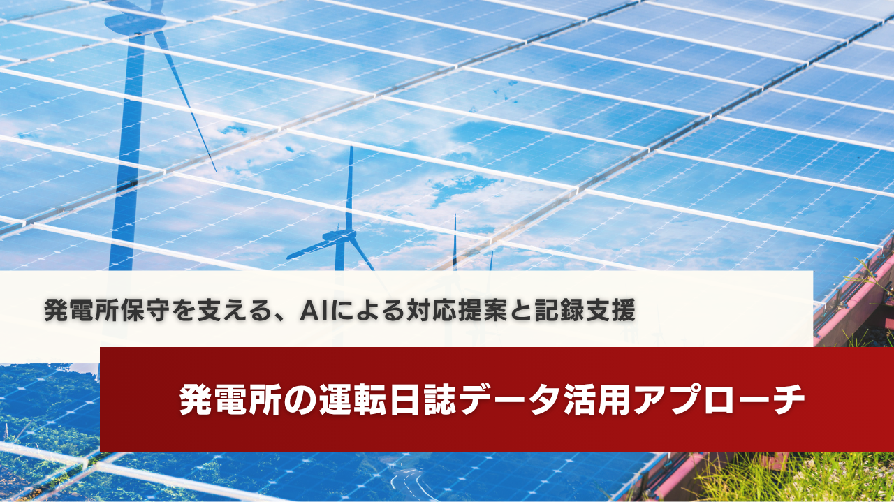 発電所の運転日誌データ活用アプローチ