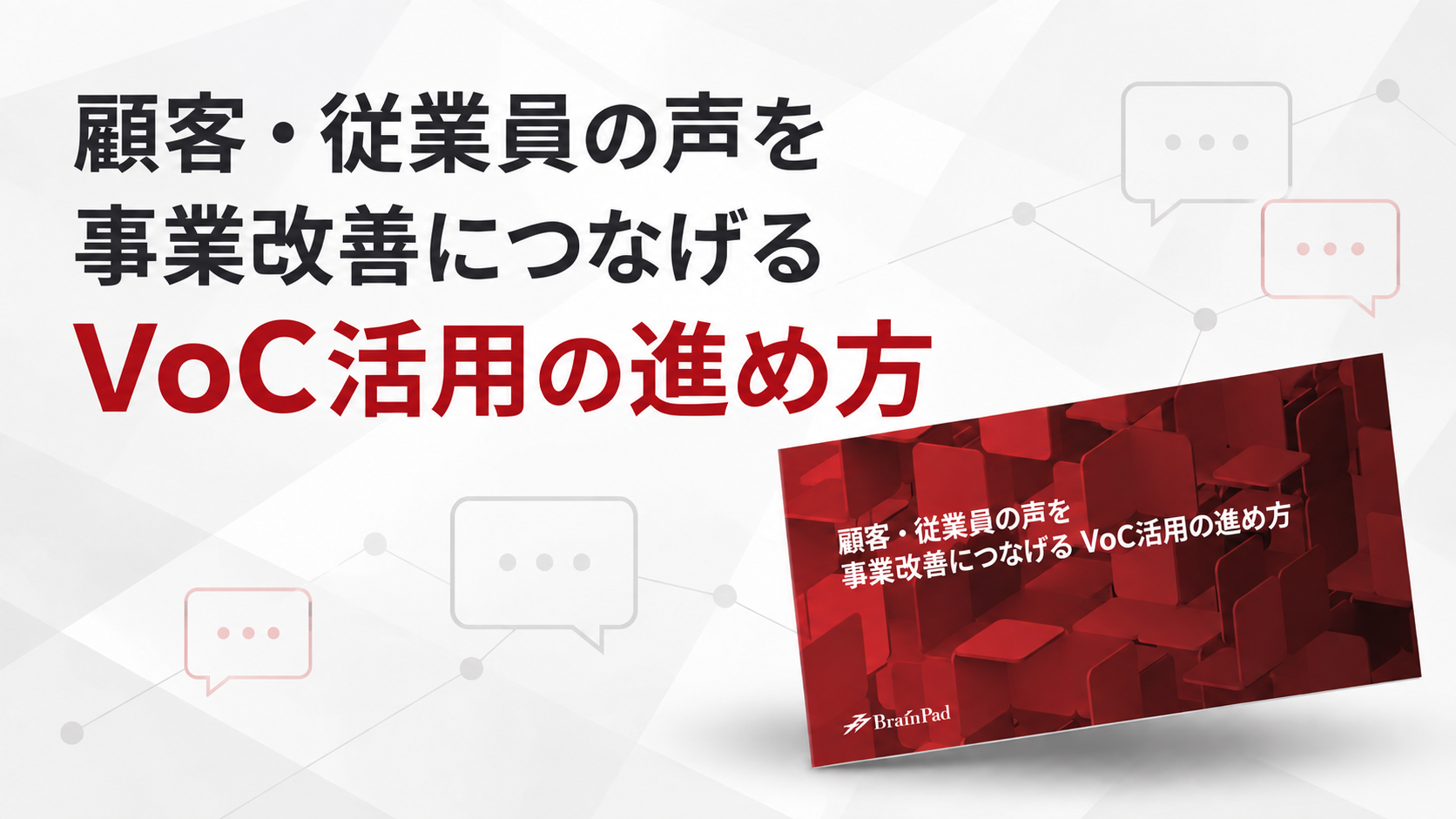 顧客・従業員の声を事業改善につなげる「VoC活用の進め方」