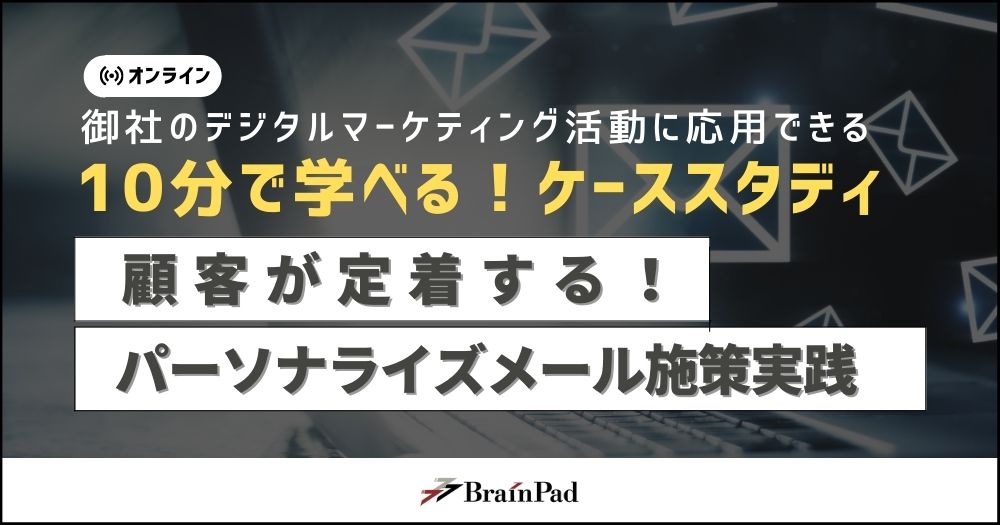 ＜10分ケーススタディ＞顧客が定着するパーソナライズメール施策実践