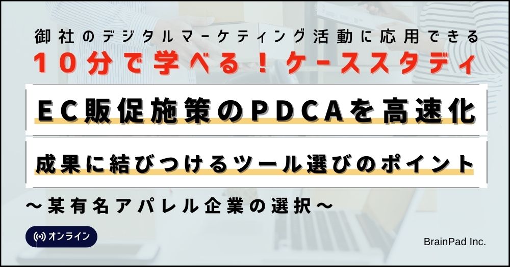 ＜10分ケーススタディ＞EC販促施策のPDCAを高速化 成果に結びつけるツール選びのポイント