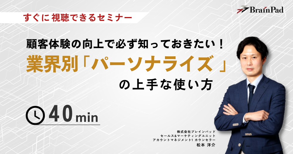 顧客体験の向上で必ず知っておきたい、業界別「パーソナライズ」の上手な使い方